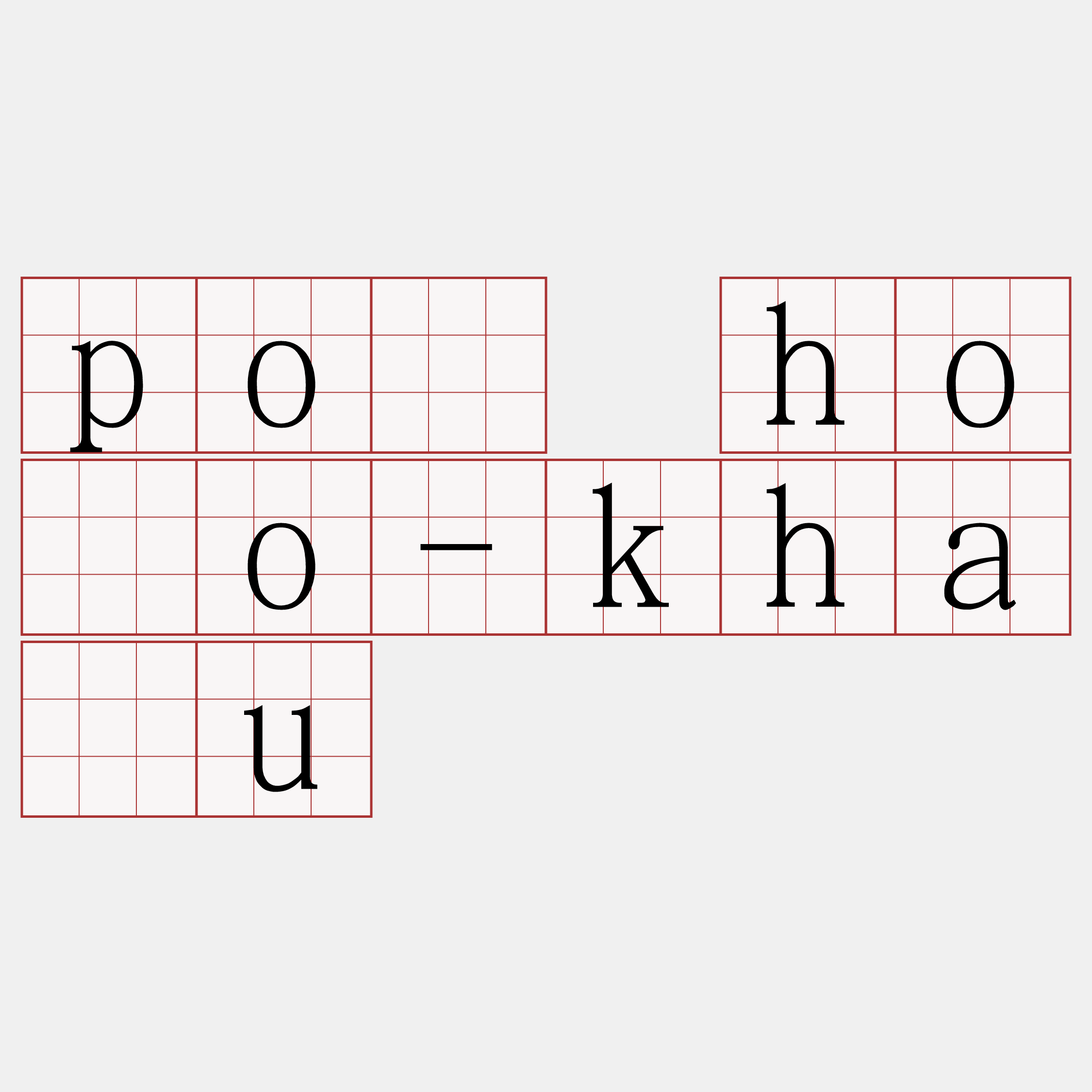 pò hōo-kháu